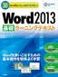 ［表紙］30<wbr>レッスンでしっかりマスター　Word 2013 ［基礎］<wbr>ラーニングテキスト