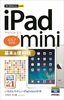 ［表紙］今すぐ使えるかんたんmini<br>iPad mini<wbr>基本＆<wbr>便利技<br><span clas