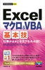 ［表紙］今すぐ使えるかんたんmini<br>Excel<wbr>マクロ＆<wbr>VBA<wbr>基本技<br><span clas