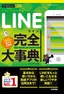 ［表紙］今すぐ使えるかんたんPLUS<br>LINE　完全大事典