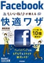 ［表紙］今すぐ使えるかんたん文庫<br>Facebook いいね！が増える 快適ワザ