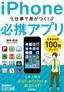 ［表紙］今すぐ使えるかんたん文庫<br>iPhone　仕事で差がつく<wbr>!　必携アプリ