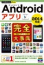 ［表紙］今すぐ使えるかんたんPLUS<br>Android<wbr>アプリ完全大事典　2014<wbr>年版