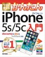 ［表紙］今すぐ使えるかんたん<br>iPhone 5s/<wbr>5c 入門<br><span clas