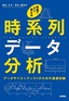 ［表紙］現場ですぐ使える時系列データ分析<br><span clas