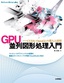 ［表紙］GPU 並列図形処理入門<br><span clas