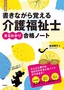 ［表紙］書きながら覚える　介護福祉士<wbr>［まるわかり］<wbr>合格ノート