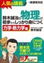 ［表紙］鈴木誠治の 物理が初歩からしっかり身につく 「 力学・<wbr>熱力学編」