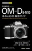 ［表紙］今すぐ使えるかんたんmini<br>オリンパス OM-D E-M10　基本＆<wbr>応用撮影ガイド