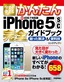 ［表紙］今すぐ使えるかんたん<br>iPhone 5s/<wbr>5c<wbr>完全ガイドブック 困った解決＆<wbr>便利技<br><span clas