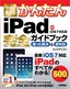 ［表紙］今すぐ使えるかんたん<br>iPad<wbr>完全ガイドブック 困った解