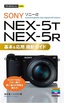 ［表紙］今すぐ使えるかんたんmini<br>ソニー α NEX-5T/<wbr>5R 基本＆<wbr>応用 撮影ガイド