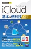 ［表紙］今すぐ使えるかんたんmini<br>iCloud 基本＆<wbr>便利技 iOS 7<wbr>対応版