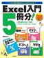 ［表紙］Excel<wbr>入門<wbr>5<wbr>冊分