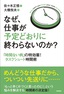 ［表紙］なぜ，<wbr>仕事が予定どおりに終わらないのか？<br><span clas