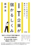 ［表紙］まいにち見るのに意外と知らない　IT<wbr>企業が儲かるしくみ