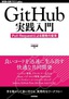 ［表紙］GitHub<wbr>実践入門<br><span clas