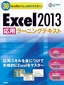 ［表紙］30<wbr>レッスンでしっかりマスター　Excel 2013 ［応用］<wbr>ラーニングテキスト