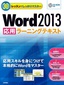 ［表紙］30<wbr>レッスンでしっかりマスター　Word 2013 ［応用］<wbr>ラーニングテキスト