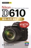 ［表紙］今すぐ使えるかんたんmini<br>Nikon D610　基本＆<wbr>応用　撮影ガイド