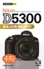 ［表紙］今すぐ使えるかんたんmini<br>Nikon D5300 基本＆<wbr>応用 撮影ガイド