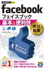 ［表紙］今すぐ使えるかんたんmini<br>facebook 基本＆<wbr>便利技<br><span clas