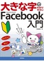 ［表紙］大きな字でわかりやすい<br>Facebook フェイスブック 入門