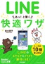 ［表紙］今すぐ使えるかんたん文庫<br>LINE　あっ！と驚く　快適ワザ