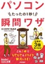 ［表紙］今すぐ使えるかんたん文庫<br>パソコン　たったの<wbr>1<wbr>秒！　瞬間ワザ