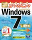 ［表紙］今すぐ使えるかんたん<br>Windows 7 ［最新版］