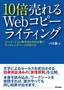 ［表紙］10<wbr>倍売れる<wbr>Web<wbr>コピーライティング<br><span clas