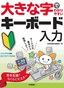 ［表紙］大きな字でわかりやすい<br>キーボード入力