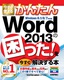 ［表紙］今すぐ使えるかんたん<br>Word 2013<wbr>の困った！を今すぐ解決する本