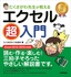 ［表紙］たくさがわ先生が教える　エクセル超入門<br><span clas