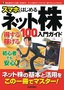 ［表紙］スマホではじめるネット株　＜得する＆<wbr>稼げる＞ 100<wbr>％入門ガイド