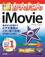 ［表紙］今すぐ使えるかんたん<br>iMovie