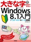 ［表紙］大きな字でわかりやすい<br>Windows 8.1<wbr>入門<br><span clas