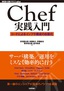 ［表紙］Chef<wbr>実践入門<br><span clas