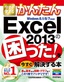 ［表紙］今すぐ使えるかんたん<br>Excel 2013<wbr>の困った！を今すぐ解決する本