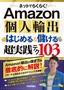 ［表紙］ネットでらくらく！　Amazon<wbr>個人輸出　はじめる＆<wbr>儲ける　超実践テク<wbr>103