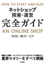 ［表紙］ネットショップ開業・<wbr>運営 完全ガイド