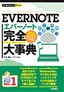 ［表紙］今すぐ使えるかんたんPLUS<br>EVERNOTE 完全大事典