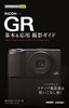 ［表紙］今すぐ使えるかんたんmini<br>RICOH GR 基本＆<wbr>応用 撮影ガイド