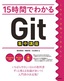 ［表紙］15<wbr>時間でわかる<wbr>Git<wbr>集中講座