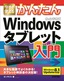 ［表紙］今すぐ使えるかんたん<br>Windows<wbr>タブレット入門<br><span clas