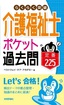 ［表紙］らくらく突破　介護福祉士<wbr>【ポケット過去問】<wbr>定番<wbr>225