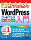 ［表紙］今すぐ使えるかんたん<br>WordPress　入門