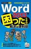 ［表紙］今すぐ使えるかんたんmini<br>Word 2013<wbr>で困ったときの解決＆<wbr>便利技