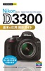 ［表紙］今すぐ使えるかんたんmini<br>Nikon D3300　基本＆<wbr>応用 撮影ガイド