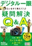 ［表紙］今すぐ使えるかんたん文庫<br>デジタル一眼　いますぐ教えて！　疑問解決<wbr>